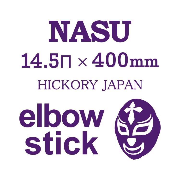 NASU｜ナス【elbow stick】