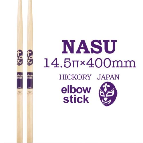 NASU｜ナス【elbow stick】